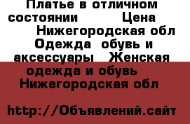 Платье в отличном состоянии 42-44 › Цена ­ 1 500 - Нижегородская обл. Одежда, обувь и аксессуары » Женская одежда и обувь   . Нижегородская обл.